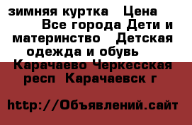 KERRY зимняя куртка › Цена ­ 3 000 - Все города Дети и материнство » Детская одежда и обувь   . Карачаево-Черкесская респ.,Карачаевск г.